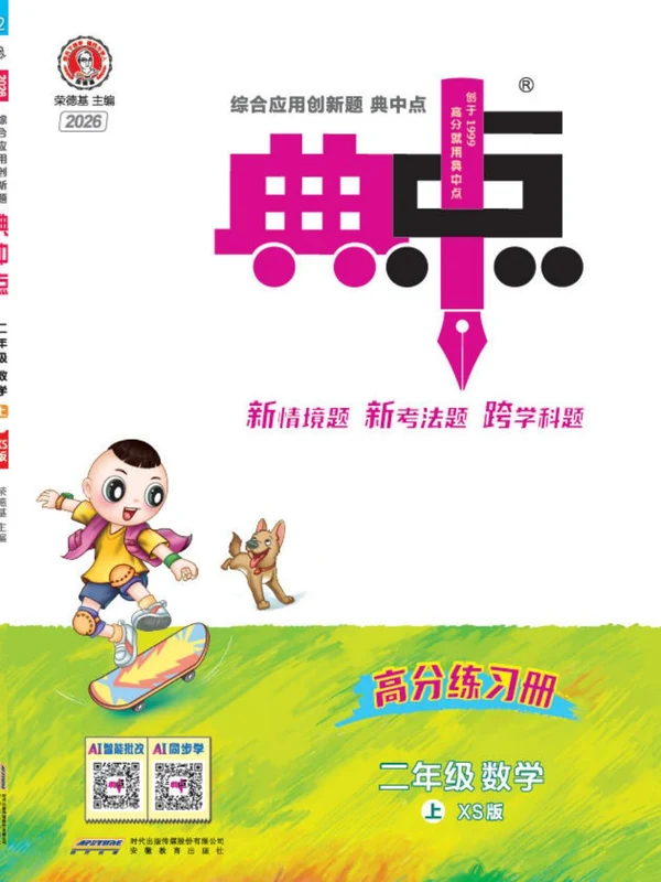 2027《荣德基•典中点》（1-6年级上）（数学）（西师版）示意封面