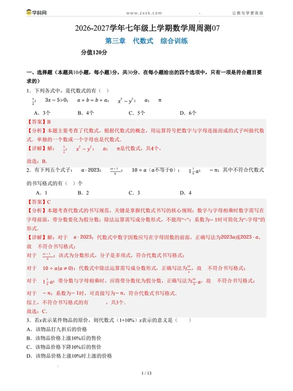 2027【上好课】同步备课系列（7年级上）（数学）（新教材人教版）（更新中）示意封面