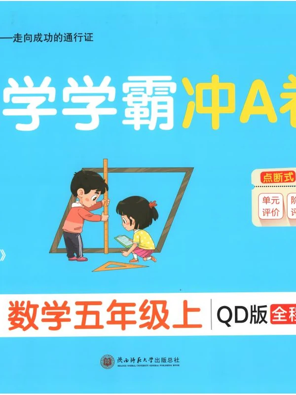 2027《PASS绿卡•小学学霸冲A卷》（2-6年级上）（数学）（青岛63版）示意封面