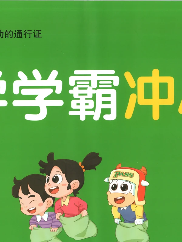 2027《PASS绿卡•小学学霸冲A卷》（2-6年级上）（语文）示意封面
