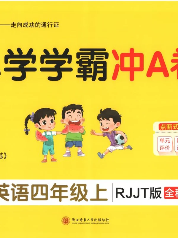 2027《PASS绿卡•小学学霸冲A卷》（3-4年级上）（英语）（人教精通版）示意封面