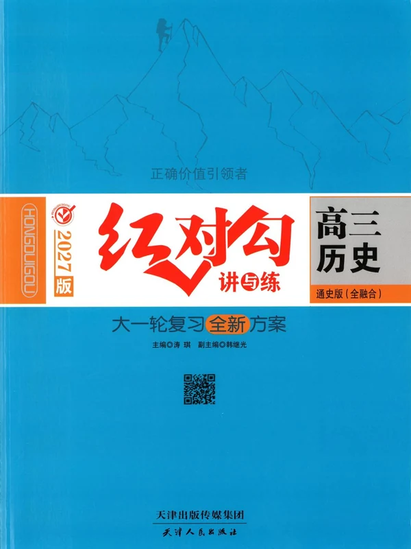 2027《红对勾•讲与练大一轮复习全新方案》（高考）（历史）（通史版）示意封面