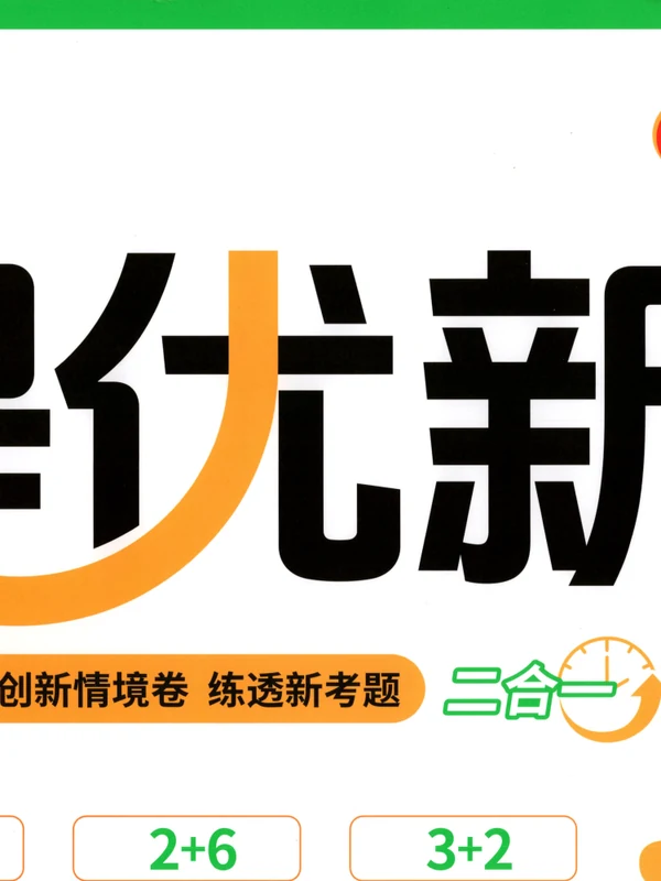 2027《阳光同学•提优新卷》（1-6年级上）（语文）示意封面
