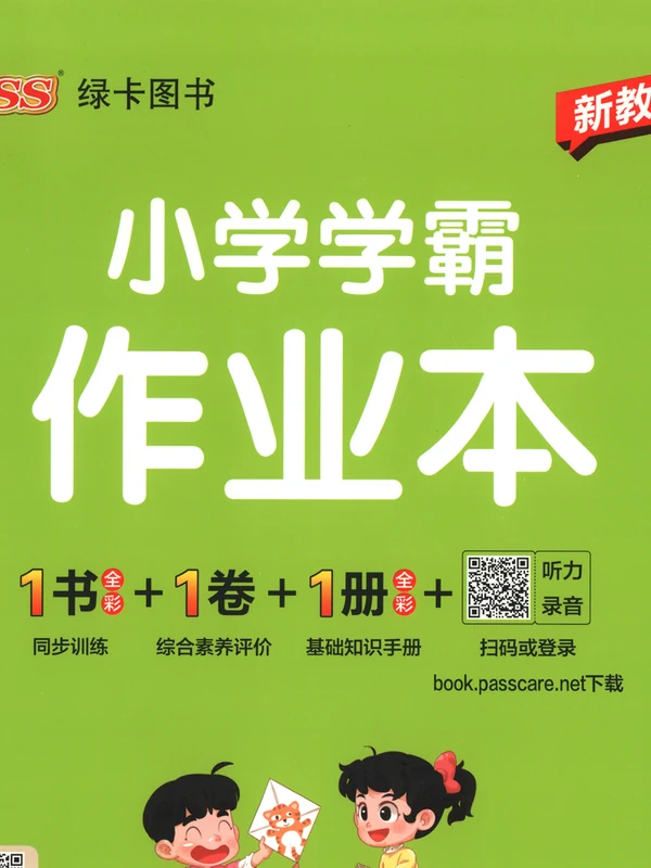 2027《PASS绿卡•小学学霸作业本》（3-6年级上）（英语）（外研版）示意封面