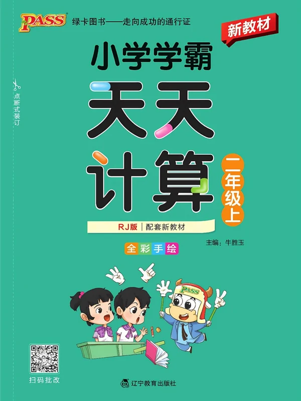 2027《PASS绿卡•小学学霸天天计算》（1-6年级上）（数学）（人教版）示意封面