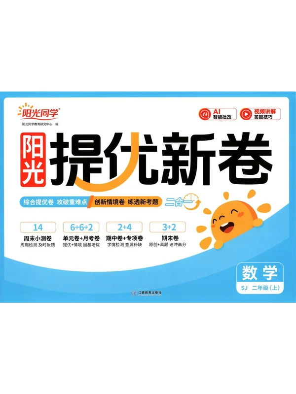 2027《阳光同学•提优新卷》（2-3年级上）（数学）（苏教版）示意封面
