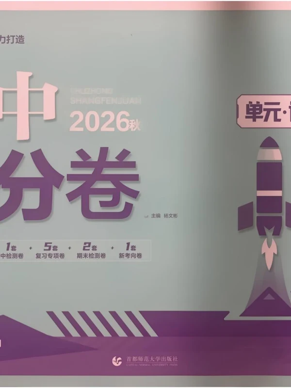 2027《理想树•上分卷》（9年级上）（道法）（人教版）示意封面