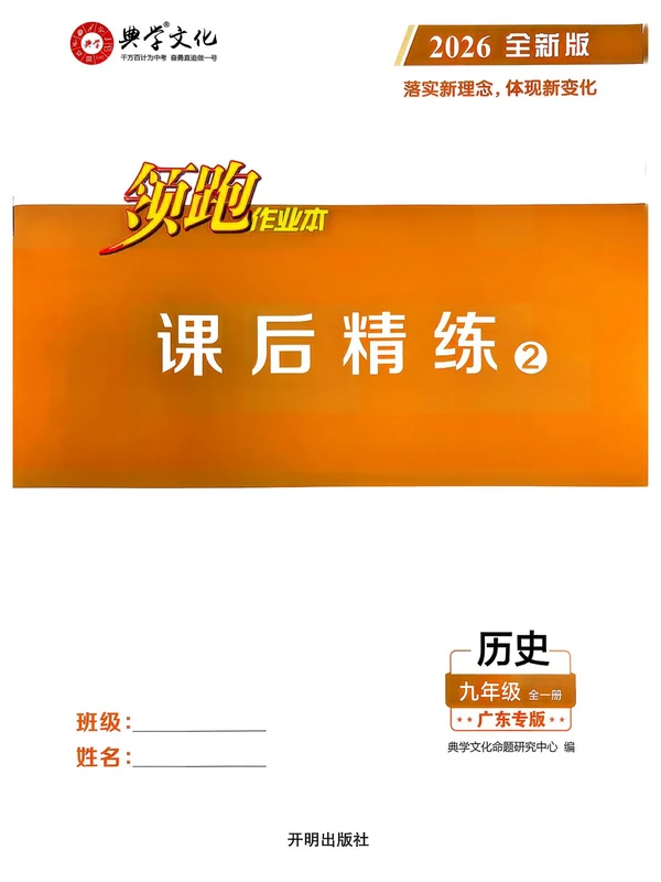 2027《典学文化•领跑作业本》（9年级全一册）（历史）（广东专版）示意封面