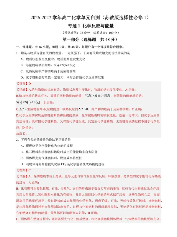 2027【上好课】同步备课系列（高二）（化学）（苏教版选择性必修1）（更新中）示意封面