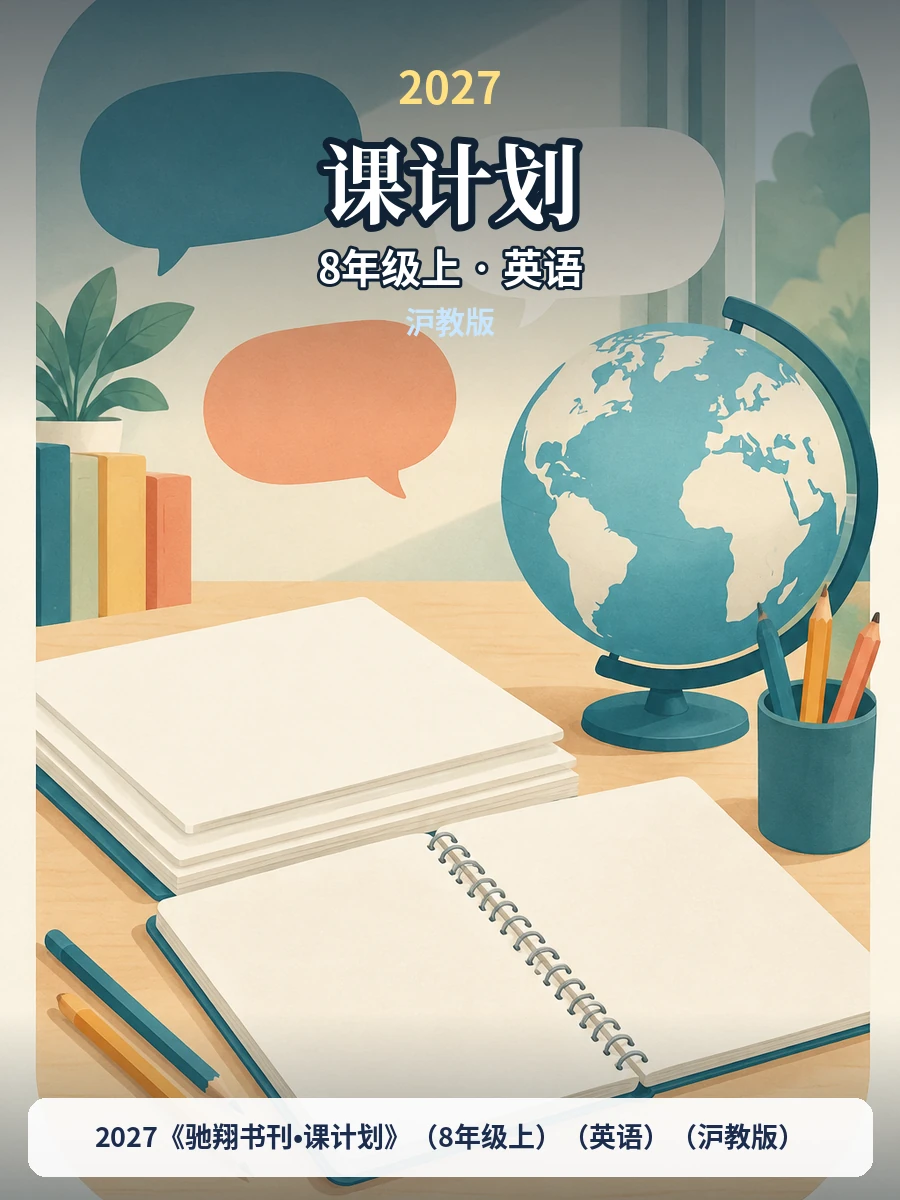 2027《驰翔书刊•课计划》（8年级上）（英语）（沪教版）示意封面