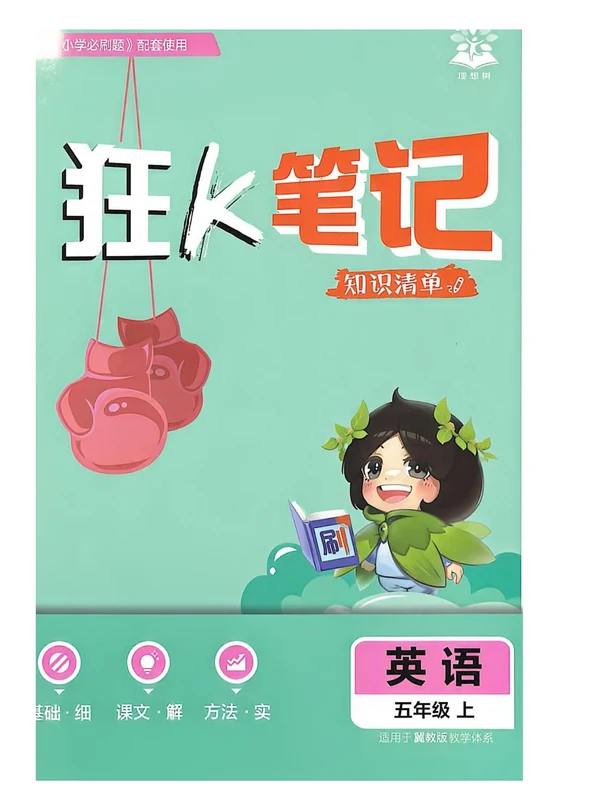 2027《理想树•必刷题》（5年级上）（英语）（冀教版）示意封面
