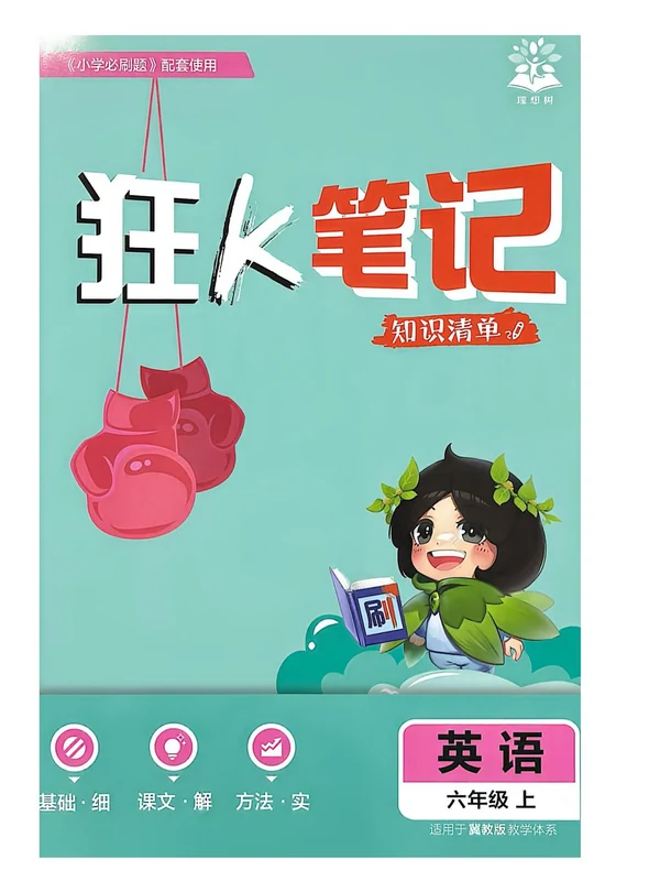 2027《理想树•必刷题》（6年级上）（英语）（冀教版）示意封面