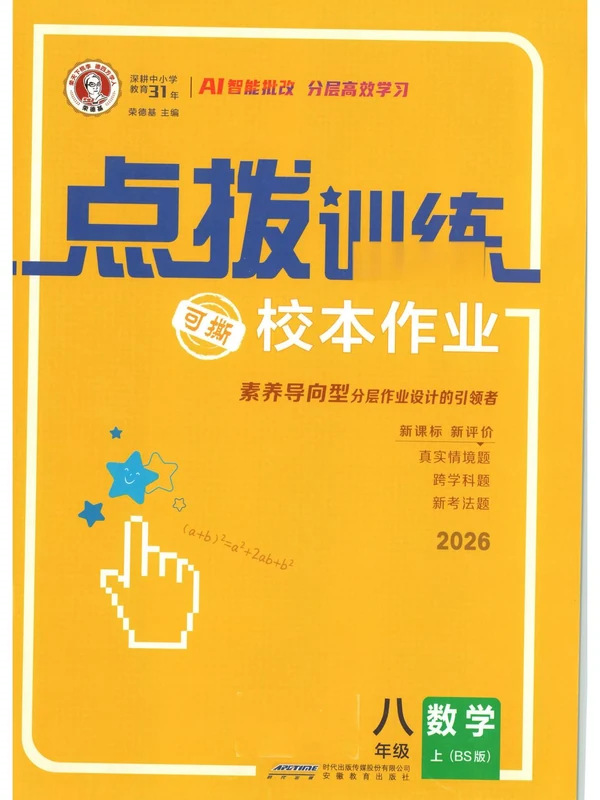2027《荣德基•点拨训练》（8年级上）（数学）（北师版）示意封面
