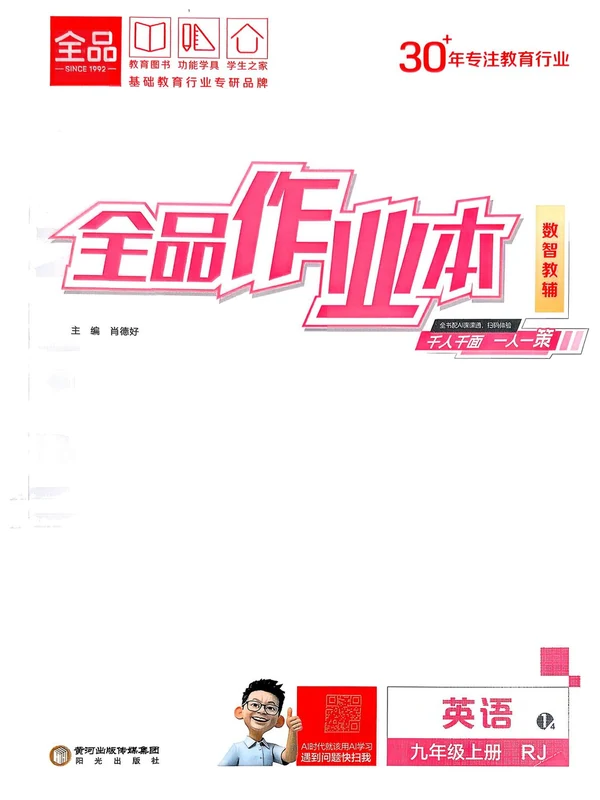 2027《全品•作业本》（9年级上）（英语）（人教版）示意封面
