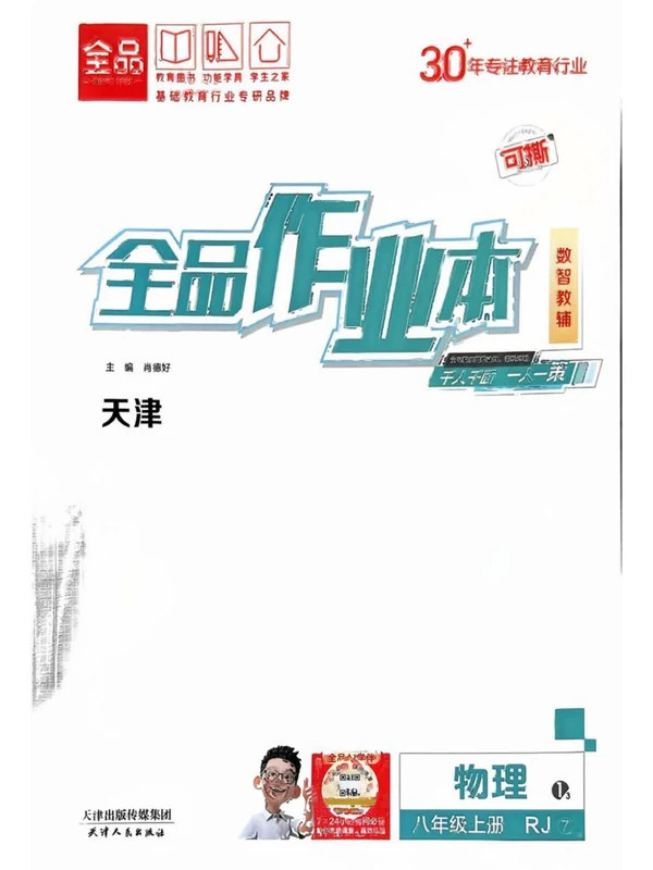 2027《全品•作业本》（8年级上）（物理）（天津版）示意封面