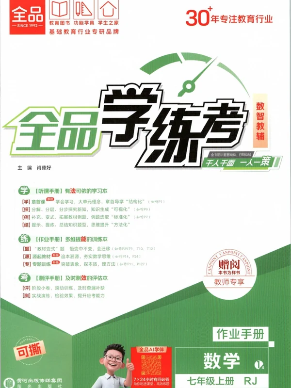2027《全品•学练考》（7年级上）（数学）（人教版）示意封面