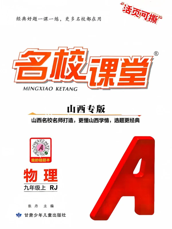 2027《名校课堂》（9年级上）（物理）（人教山西版）示意封面