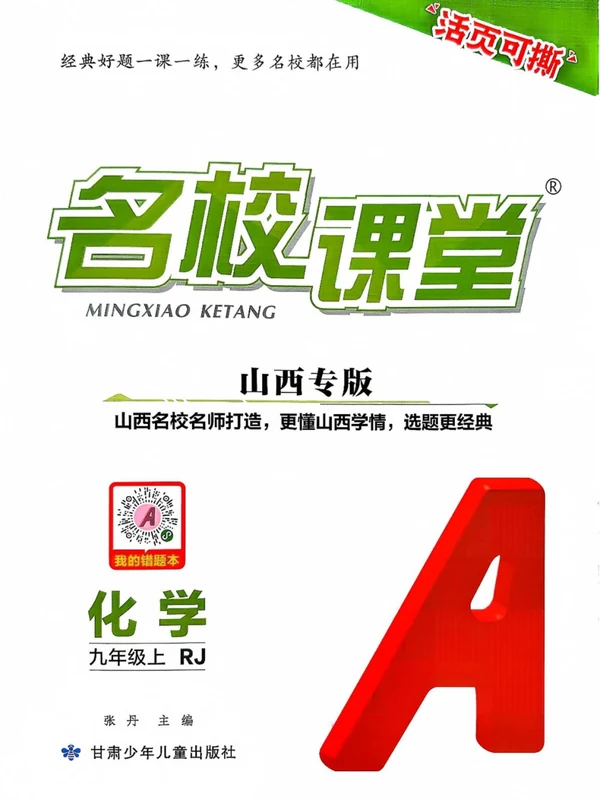 2027《名校课堂》（9年级上）（化学）（人教山西版）示意封面