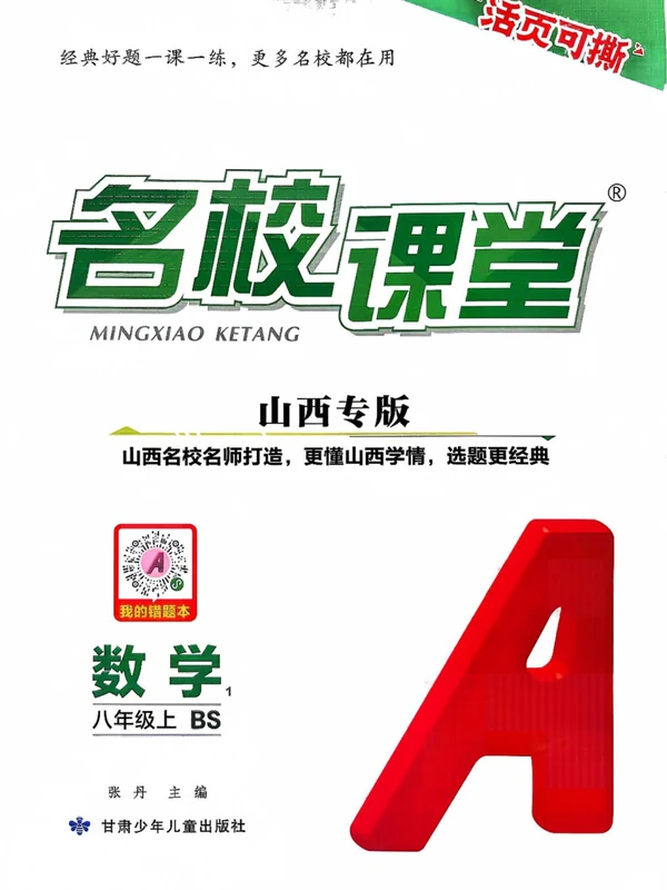 2027《名校课堂》（8年级上）（数学）（北师山西版）示意封面