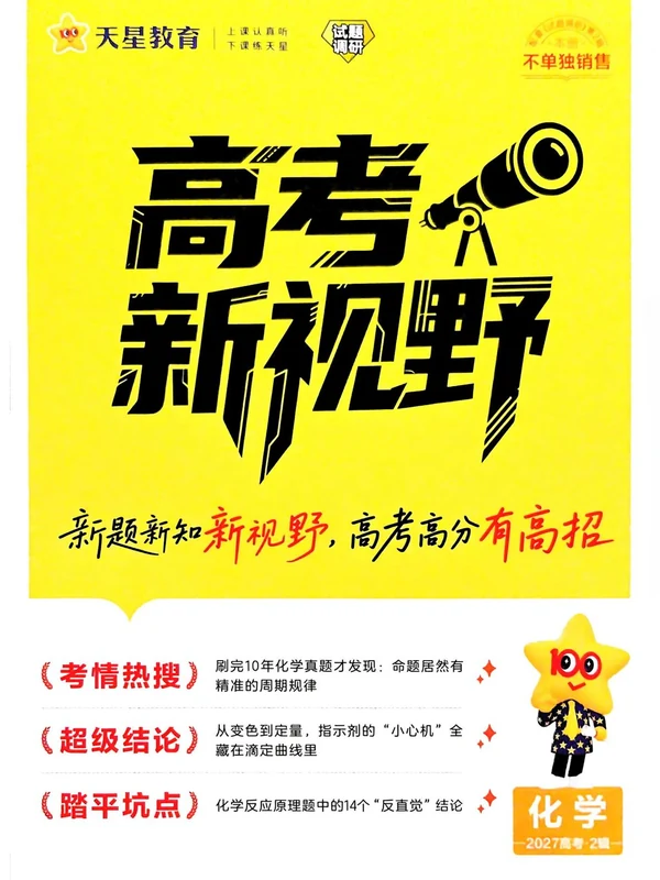 2027《天星教育•试题调研》（第2辑）（高考超重点2）（化学）示意封面