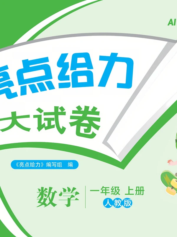 2027《亮点给力•大试卷》（1-6年级上）（数学）（人教版）示意封面