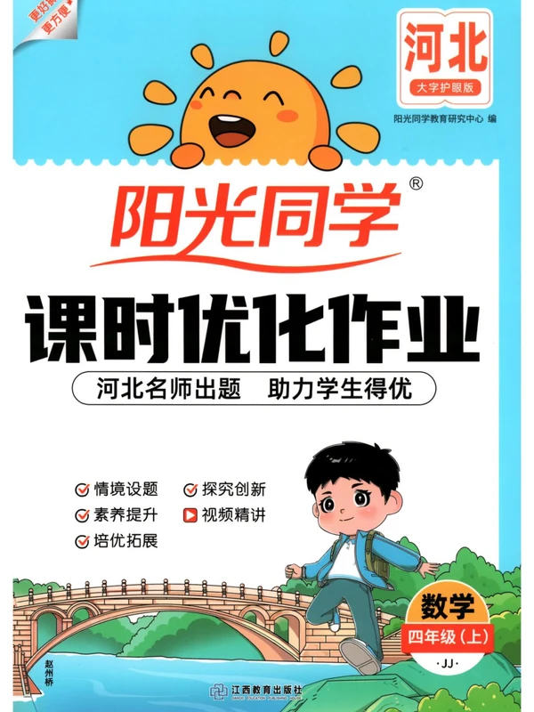 2027《阳光同学•课时优化作业》（2-4年级上）（数学）（冀教版）（缺3）示意封面