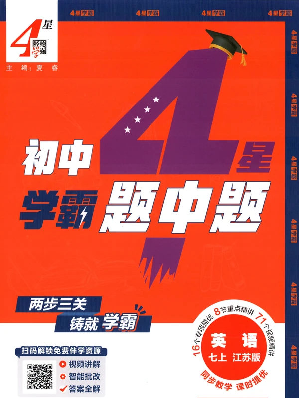 2027《经纶学霸•4星学霸题中题》（7年级上）（英语）（江苏版）示意封面