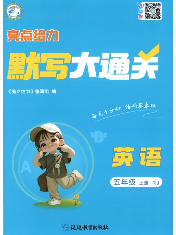 2027《亮点给力•默写大通关》（3-6年级上）（英语）（人教版）示意封面