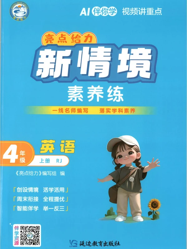 2027《亮点给力•新情境素养练》（4年级上）（英语）（人教版）示意封面