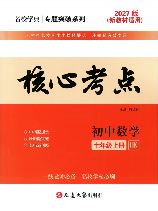 2027《名校学典•核心考点》（7年级上）（数学）（沪科版）示意封面