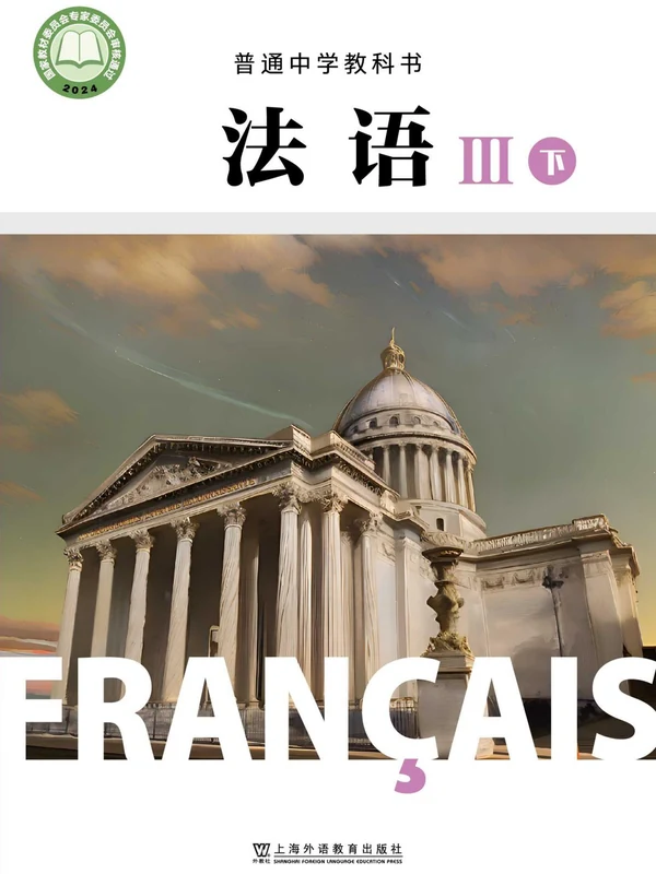 26秋高中法语电子课本（沪外教版）示意封面
