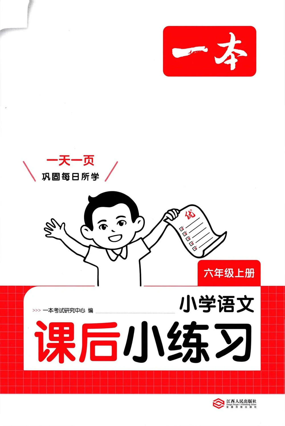 2027《一本•课后小练习》（1-6年级上）（语文）示意封面