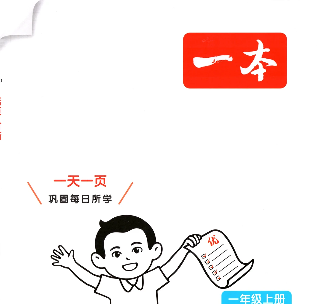 2027《一本•课后小练习》（1-6年级上）（数学）（苏教版）示意封面