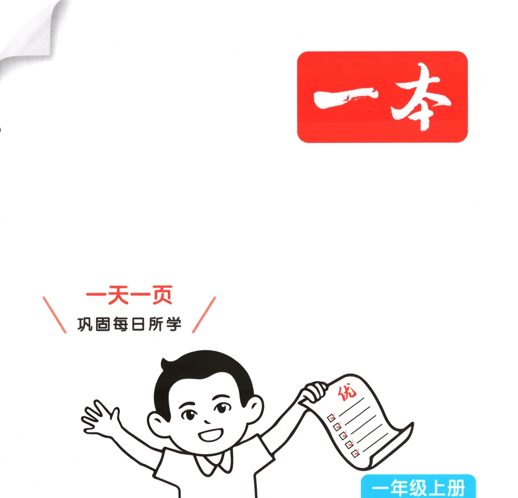 2027《一本•课后小练习》（1-6年级上）（数学）（北师版）示意封面