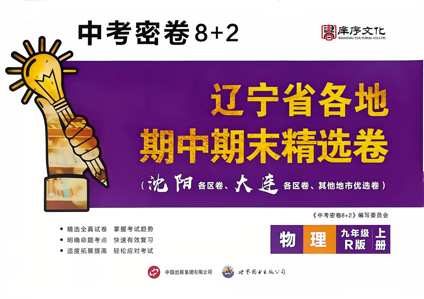 2027《庠序文化•辽宁省各地期中期末精选卷》（9年级上）（物理）（人教辽宁专用）示意封面