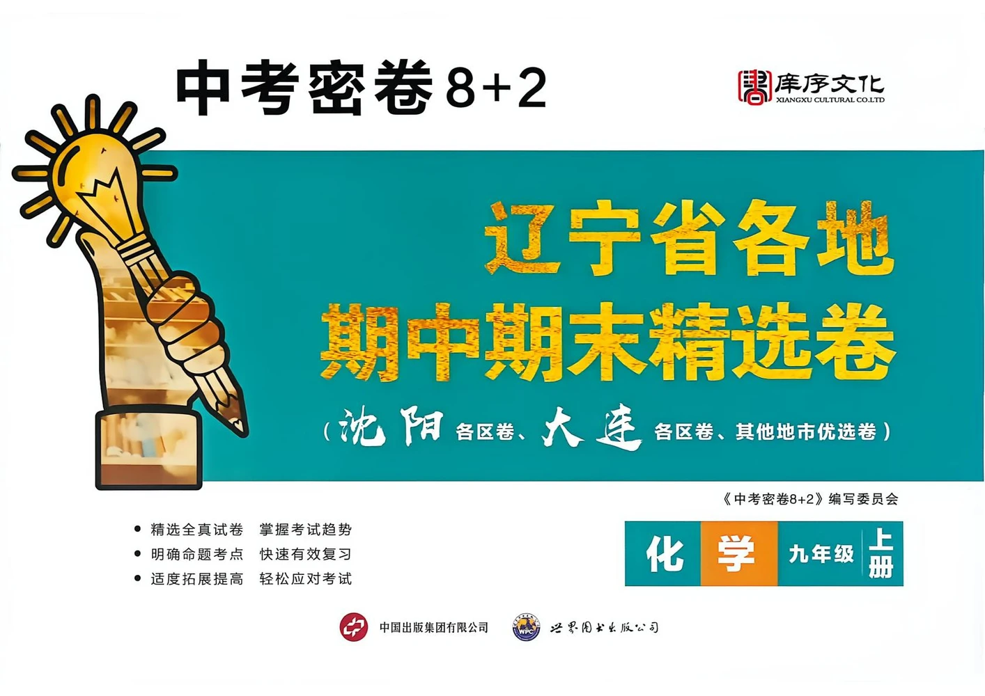 2027《庠序文化•辽宁省各地期中期末精选卷》（9年级上）（化学）（辽宁专用）示意封面