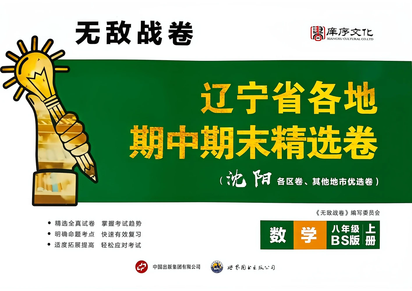 2027《庠序文化•辽宁省各地期中期末精选卷》（8年级上）（数学）（北师版辽宁专用）示意封面