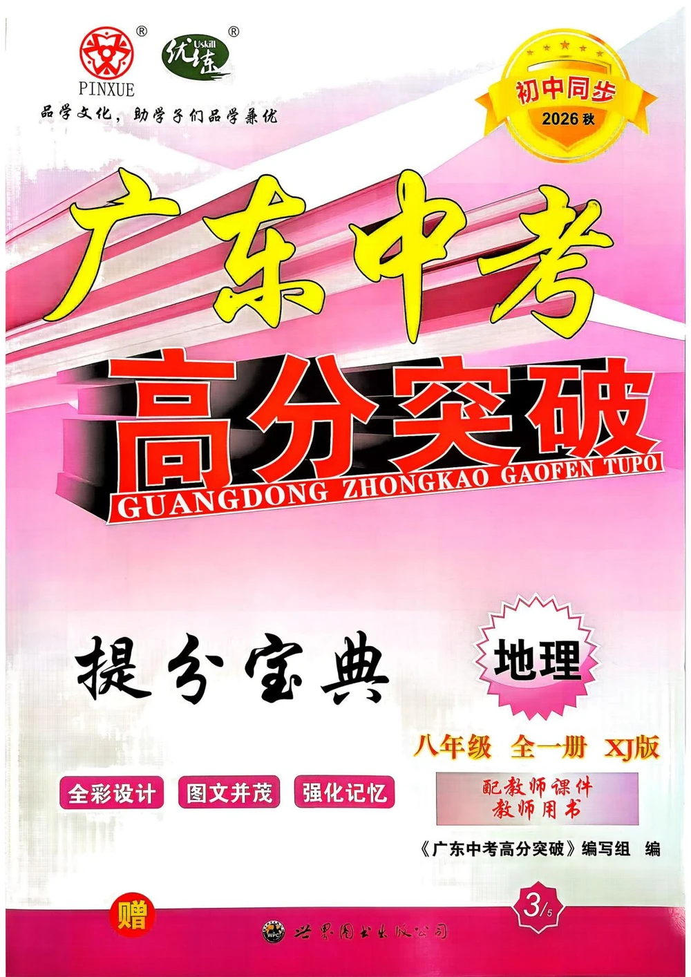 2027《优练•高分突破》（8年级全一册）（地理）（湘教版）示意封面