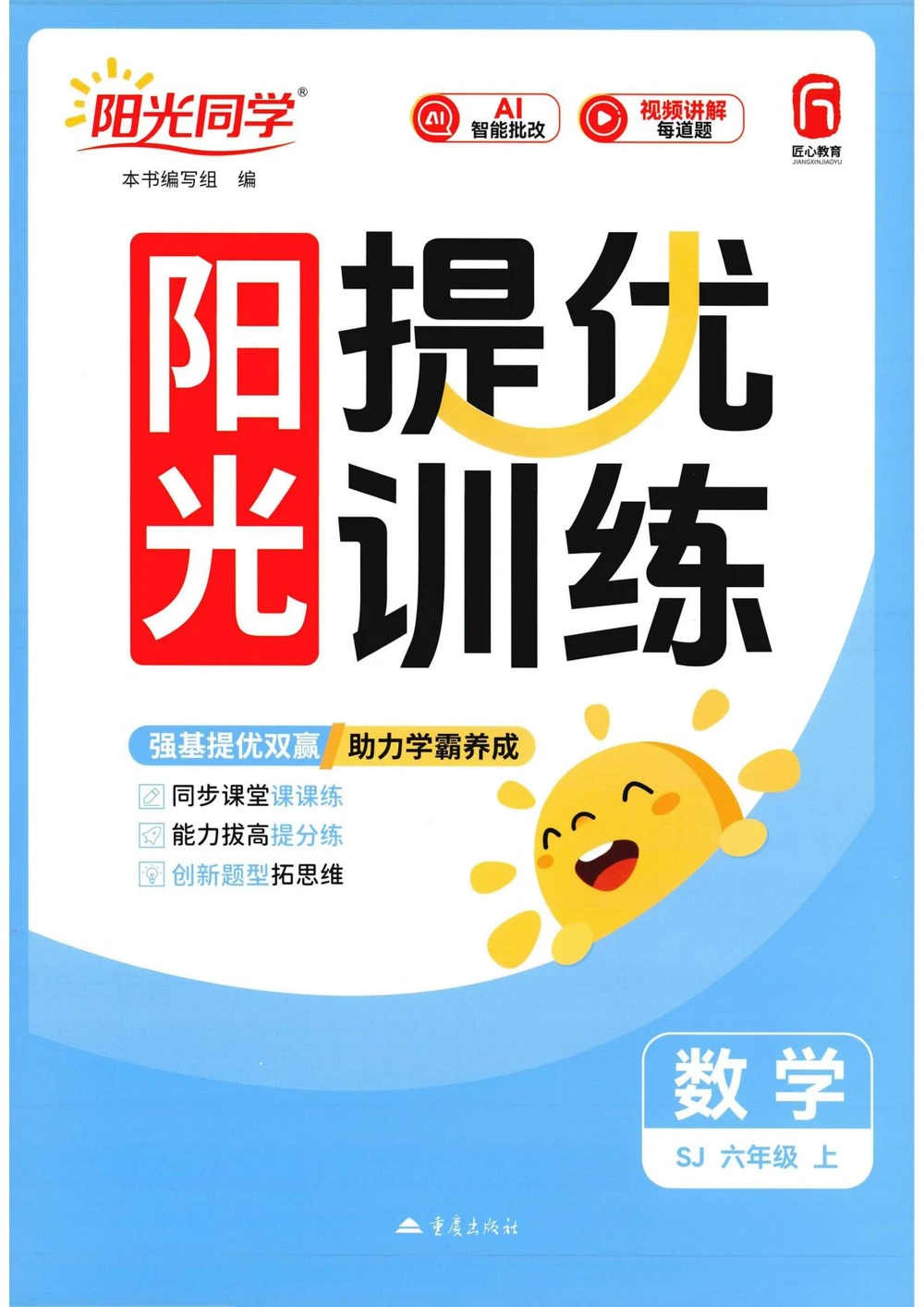 2027《阳光同学•提优训练》（1-6年级上）（数学）（苏教版）示意封面