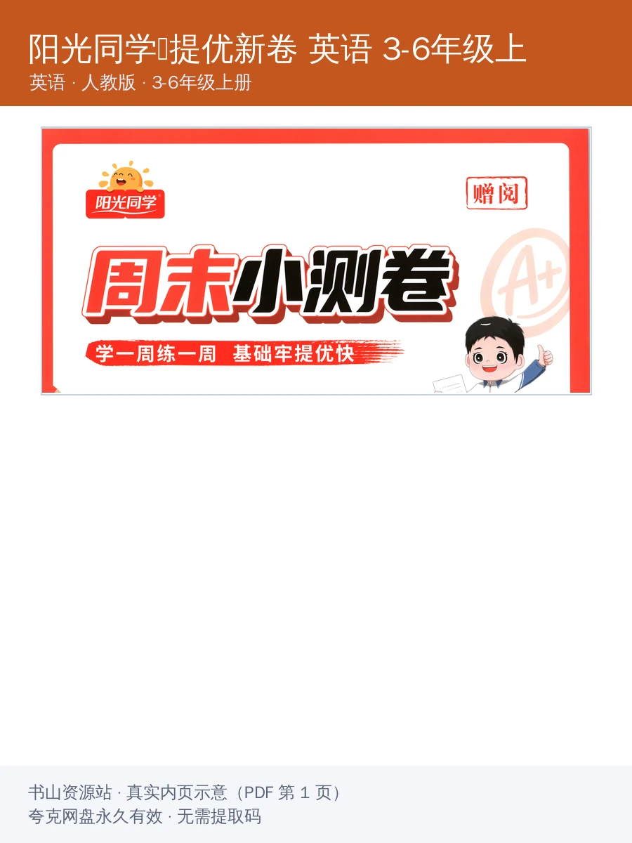 2027《阳光同学•提优新卷》（3-6年级上）（英语）（人教版）示意封面