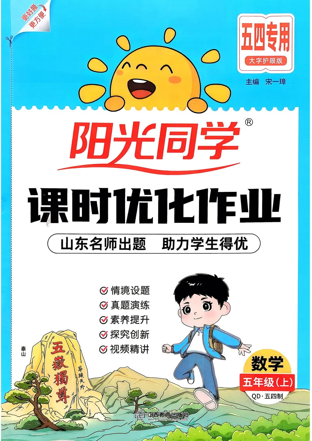 2027《阳光同学•课时优化作业》（3-5年级上）（数学）（青岛54版）示意封面