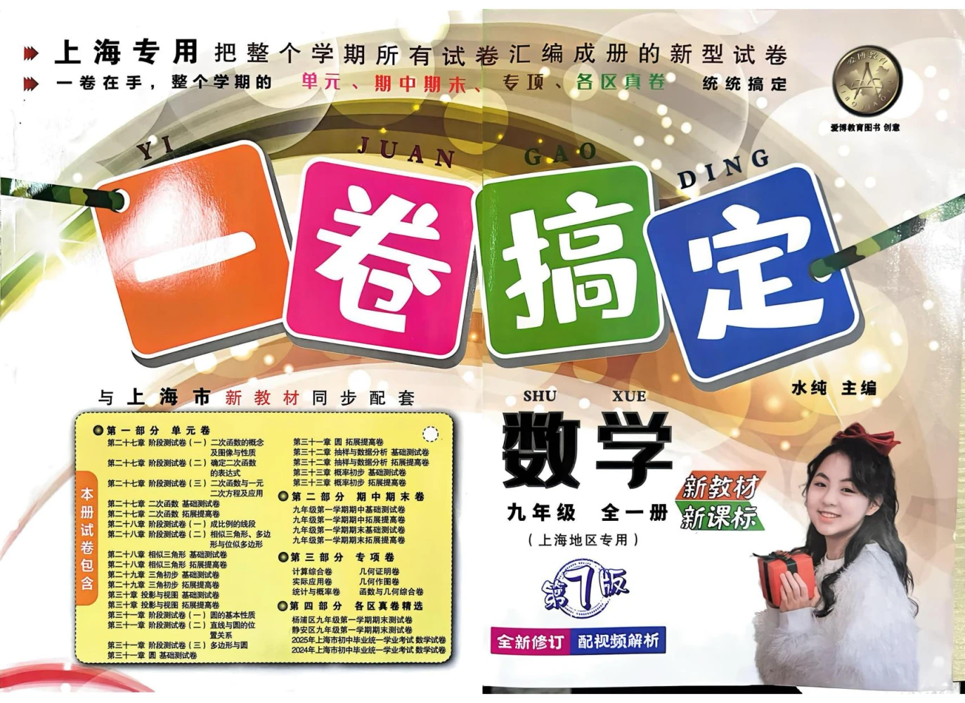 2027《一卷搞定》（9年级全一册）（数学）（上海专用）示意封面