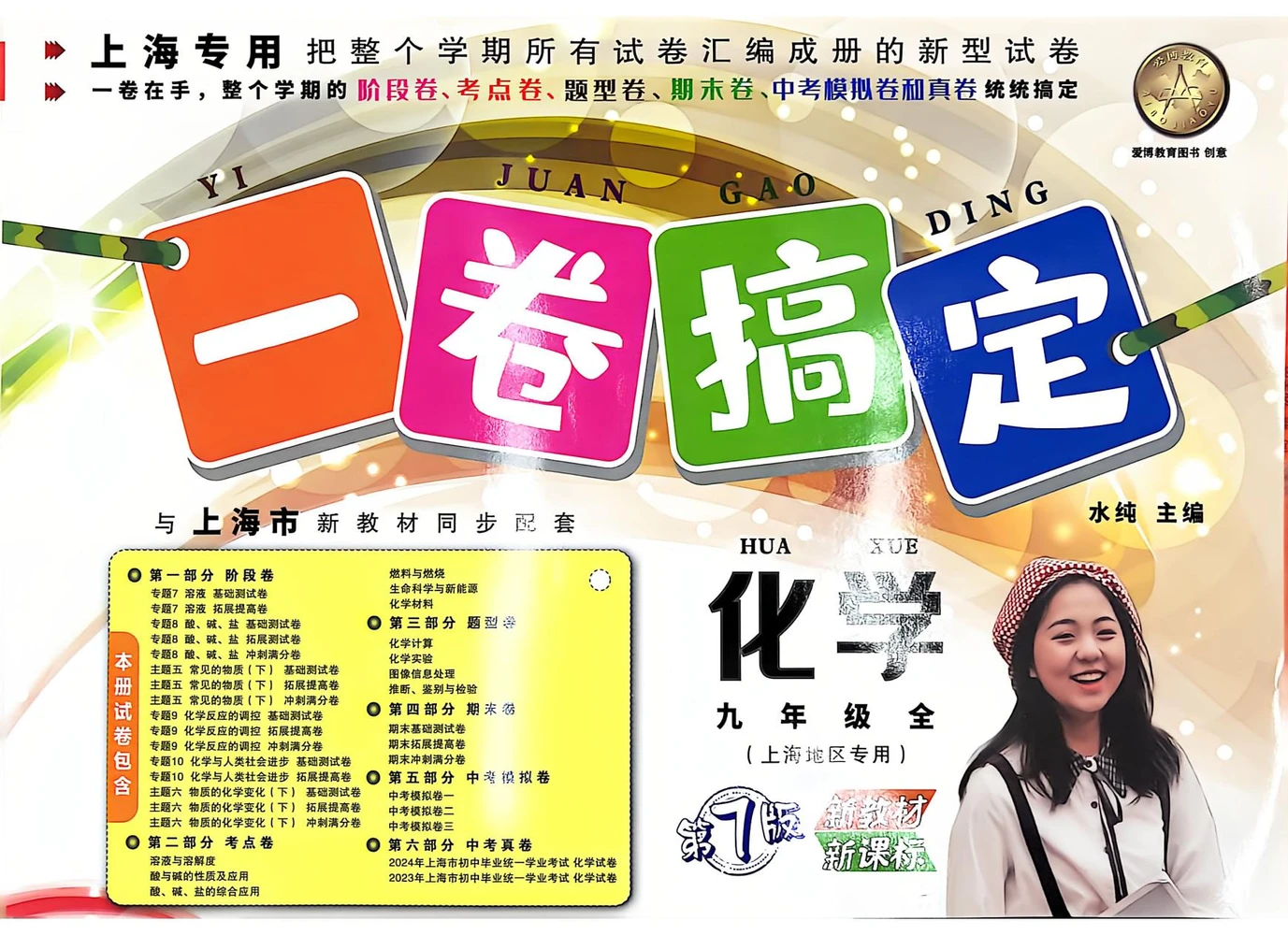 2027《一卷搞定》（9年级全一册）（化学）（上海专用）示意封面
