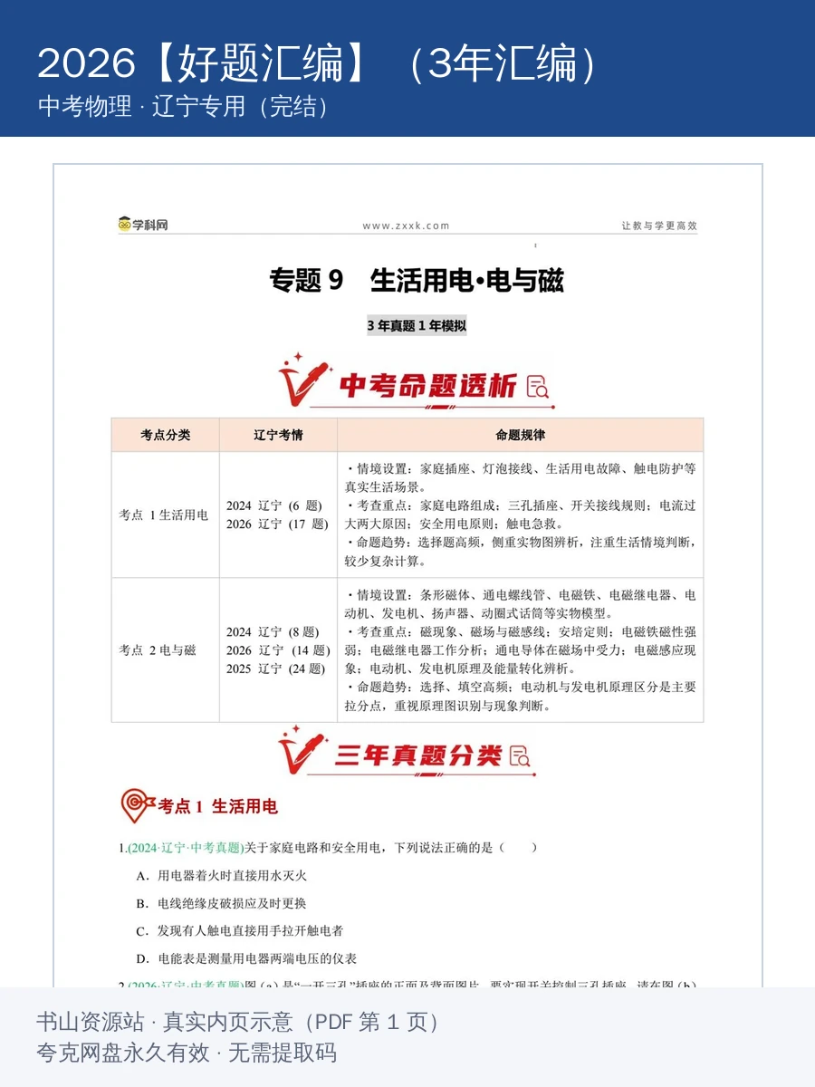 2026【好题汇编】（2024-2026）真题分类汇编（中考）（物理）（辽宁专用）（完结）示意封面