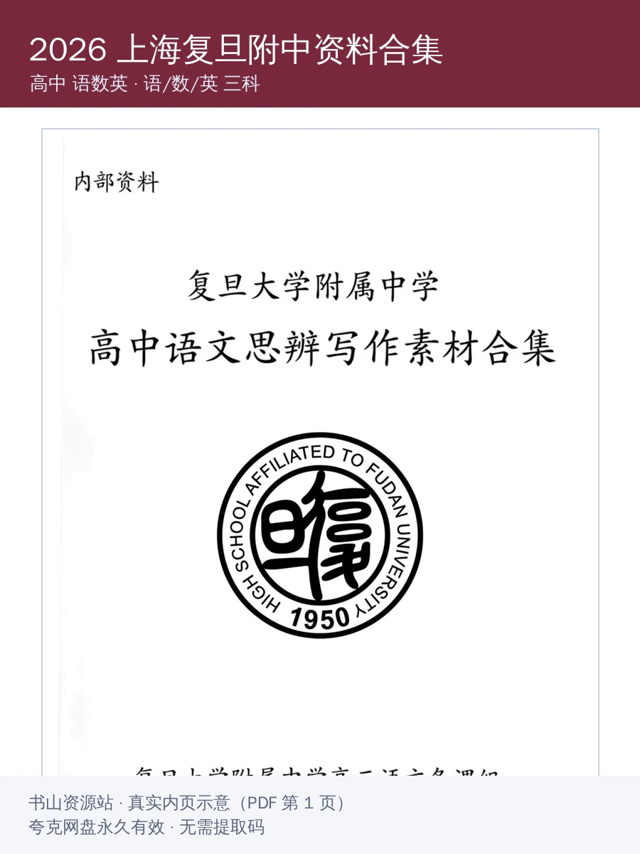 2026《上海复旦附中资料合集》（高中）（语数英）示意封面