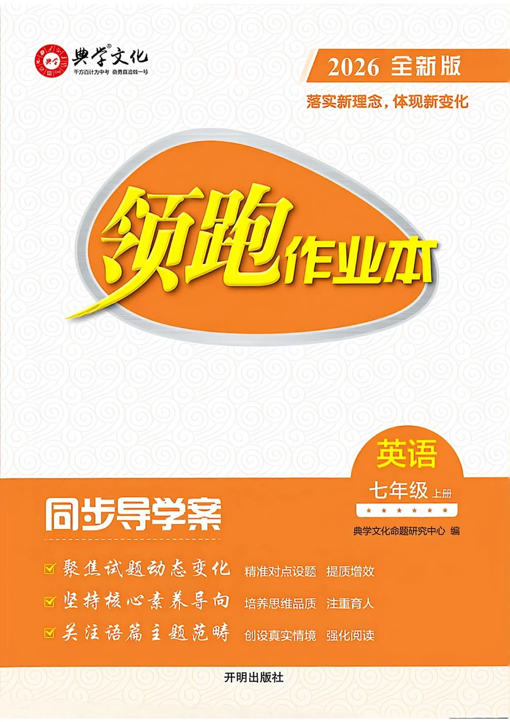 2027《典学文化•领跑作业本》（7年级上册）（英语）（沪教版）示意封面