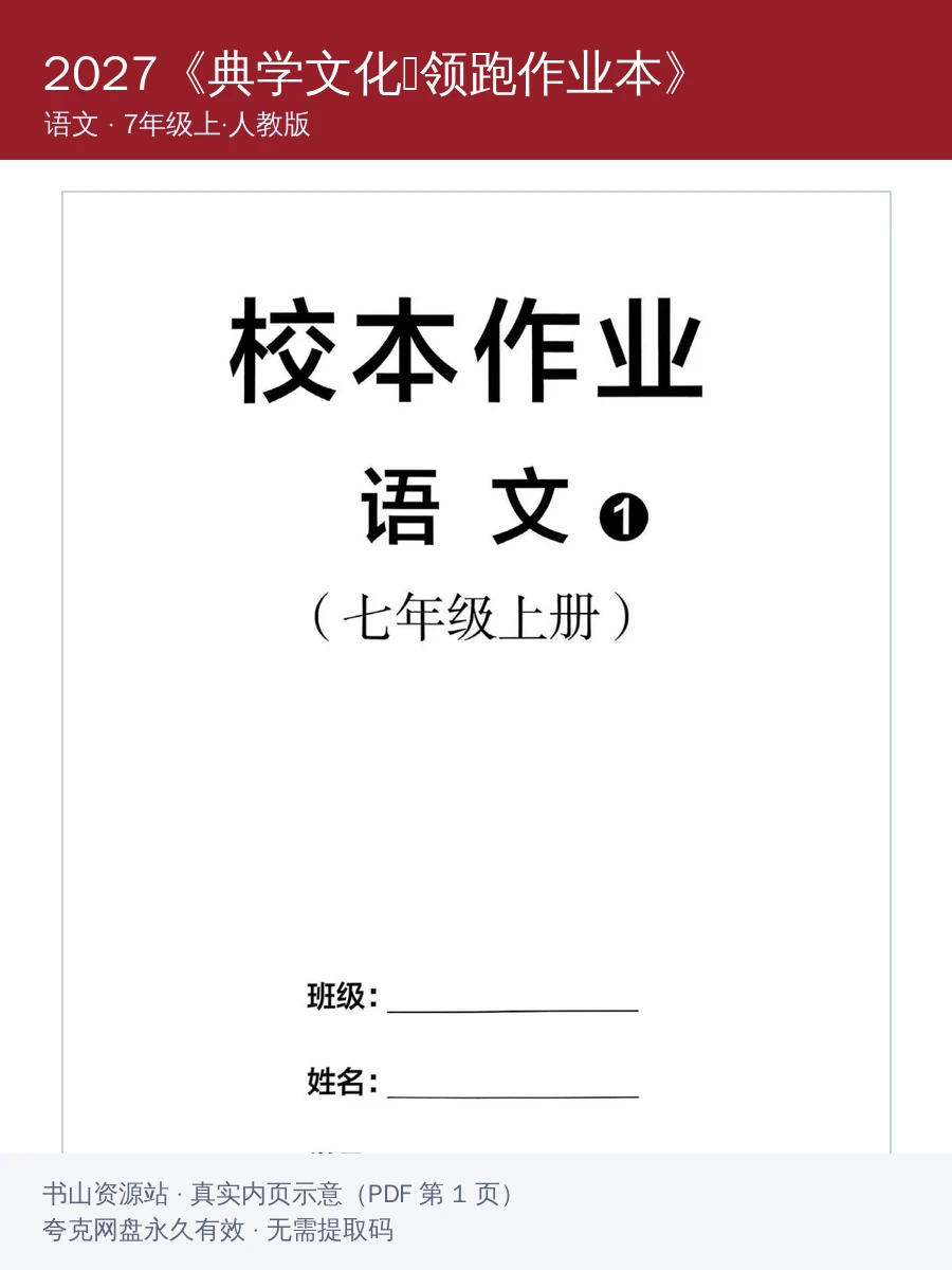 2027《典学文化•领跑作业本》（7年级上）（语文）（人教版）示意封面