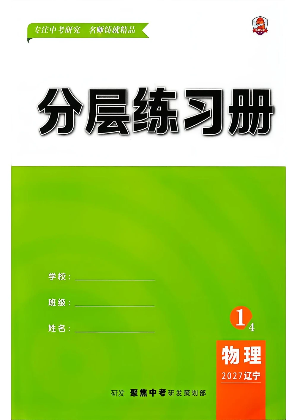 2027《聚焦中考》（中考）（物理）（辽宁专用）示意封面
