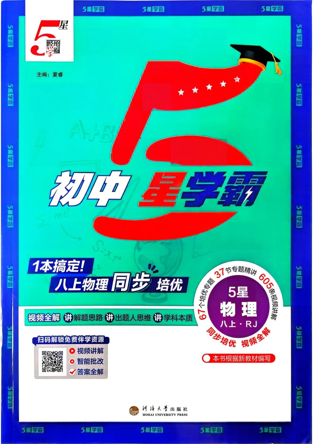 2027《经纶学霸•5星学霸同步培优》（8年级上）（物理）（人教版）示意封面