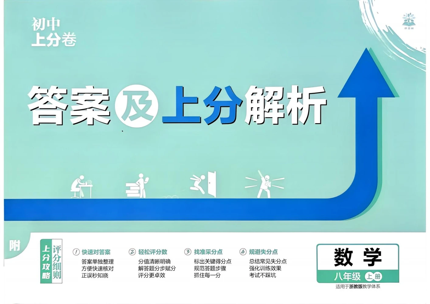 2027《理想树•上分卷》（8年级上）（数学）（浙教版）示意封面